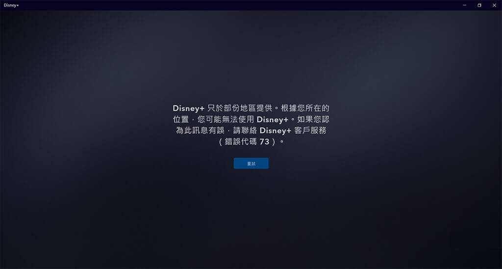 Disney+ 电脑版：错误代码 83、错误代码 73