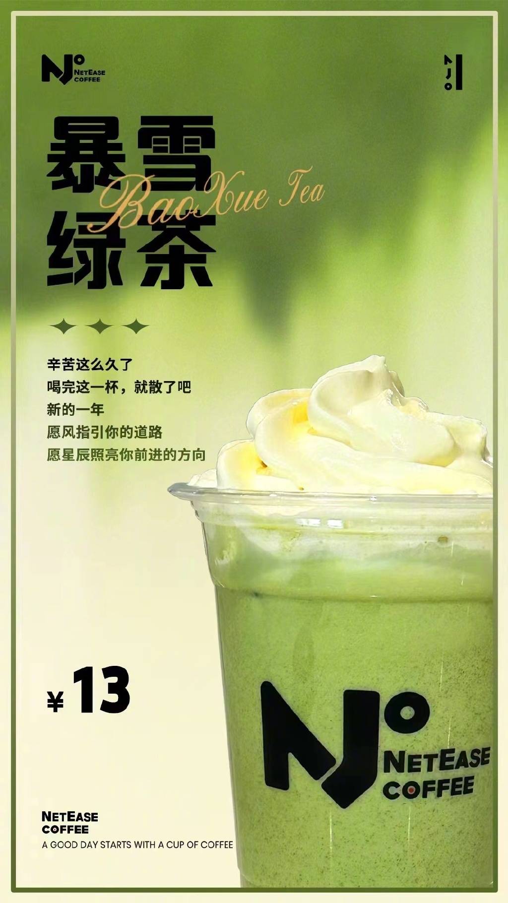 真的彻底撕破脸了！网易咖啡厅推出「暴雪绿茶」饮品，销量极好一杯难求！