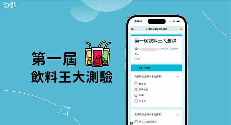 「第一届饮料王大测验」怎么玩？ 饮料测验连结与正确解答整理
