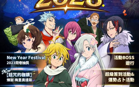 《七大罪：光与暗之交战》推出更新 New Year Festival 2023 登场