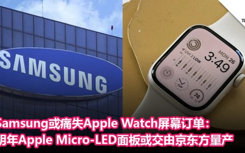 Samsung或痛失Apple Watch屏幕订单：明年Apple Micro-LED面板或交由京东方量产