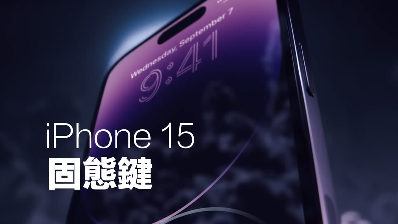 iPhone 15固态触觉键成发展趋势，音量与电源键将消失