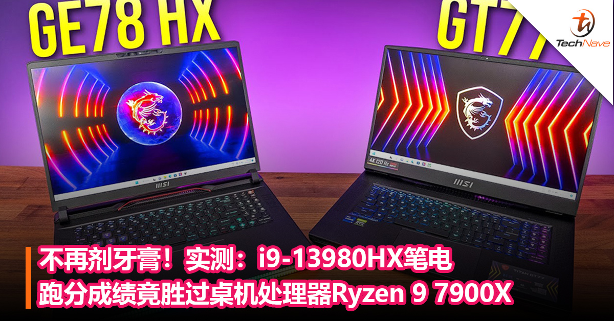 不再剂牙膏！实测：i9-13980HX笔记本跑分成绩竟胜过桌机处理器Ryzen 9 7900X