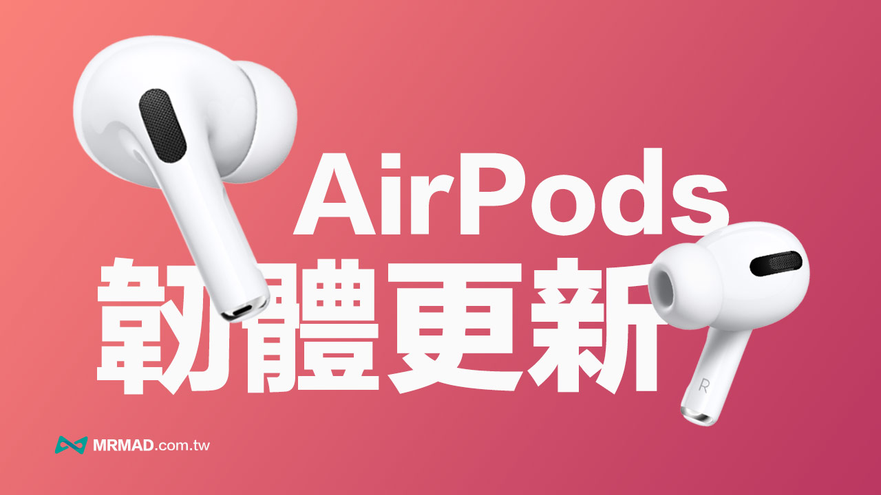 AirPods 更新突击！ 苹果替多款AirPods 释出5B58 固件更新