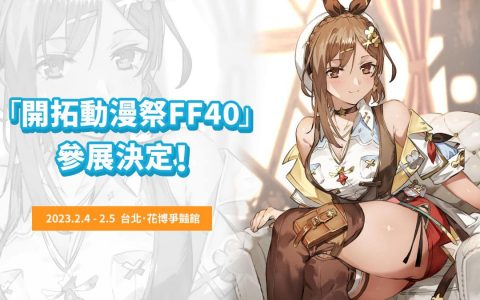 《莱莎的鍊金工房 3 终结之鍊金术士与秘密钥匙》“开拓动漫祭 FF40”参展决定