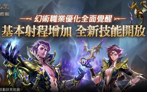 《天堂》国际服“幻术士”大改版