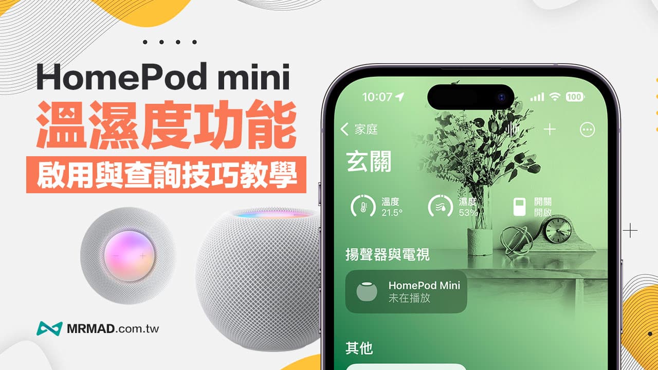 HomePod mini 温湿度传感功能怎么用？ 从启用到查询技巧一次看