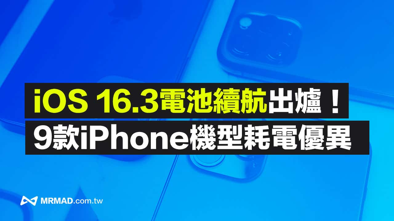 iOS 16.3 电池续航实测出炉！ 9款iPhone机型耗电表现更优异