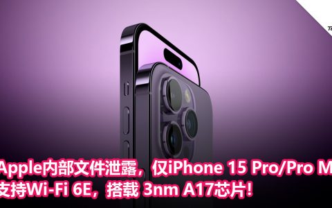 Apple内部文件泄露，仅iPhone 15 Pro/Pro Max机型支持Wi-Fi 6E，搭载 3nm A17芯片！