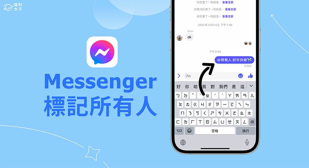 Messenger 标记所有人怎么用？ 「@所有人」消息一次标记全部成员