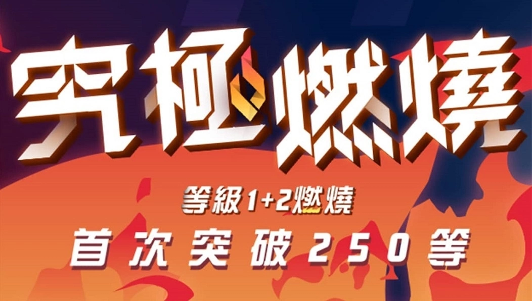 《新枫之谷》寒假大改版、睽违4年「究极燃烧」再突破、首度开放Lv.250