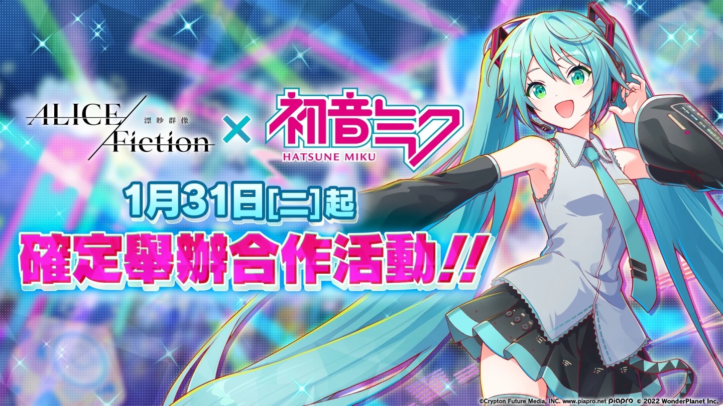 《Alice Fiction 漂眇群像》×「初音未来」确定举办合作活动