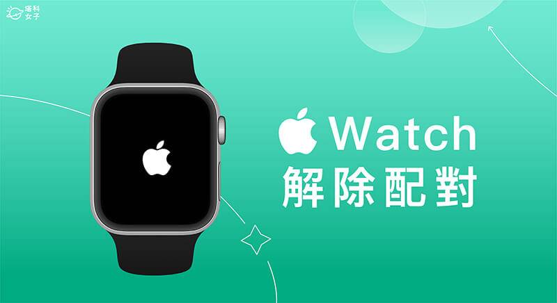 Apple Watch 解除配对教学，2 招将 iPhone与 Apple Watch 取消配对