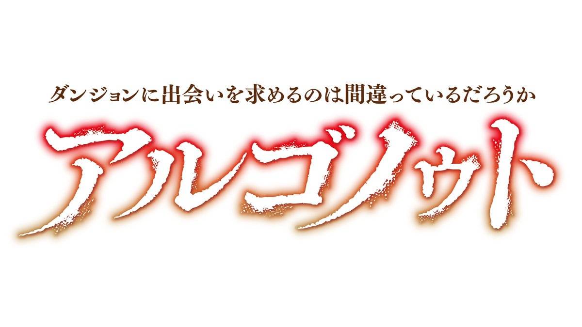 《在地下城寻求邂逅是否搞错了什么》发表原作小说10周年十大企划第2弹~第6弹情报