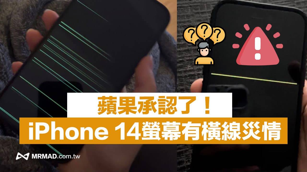 苹果承认iPhone 14 Pro屏幕横线灾情，会尽快释出修正解决