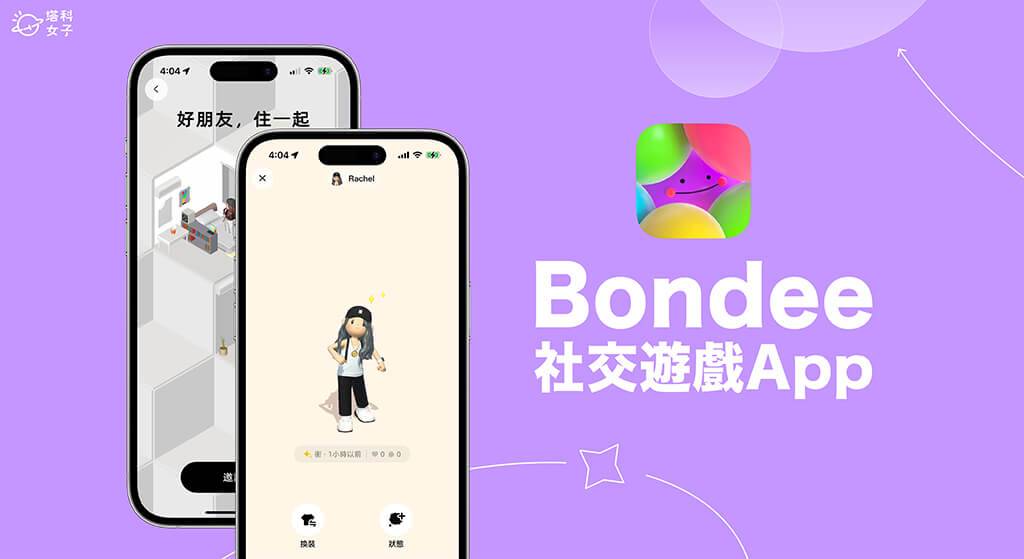 Bondee 是什么？ 怎么玩？ 全新 Bondee 游戏社交 App 使用教程
