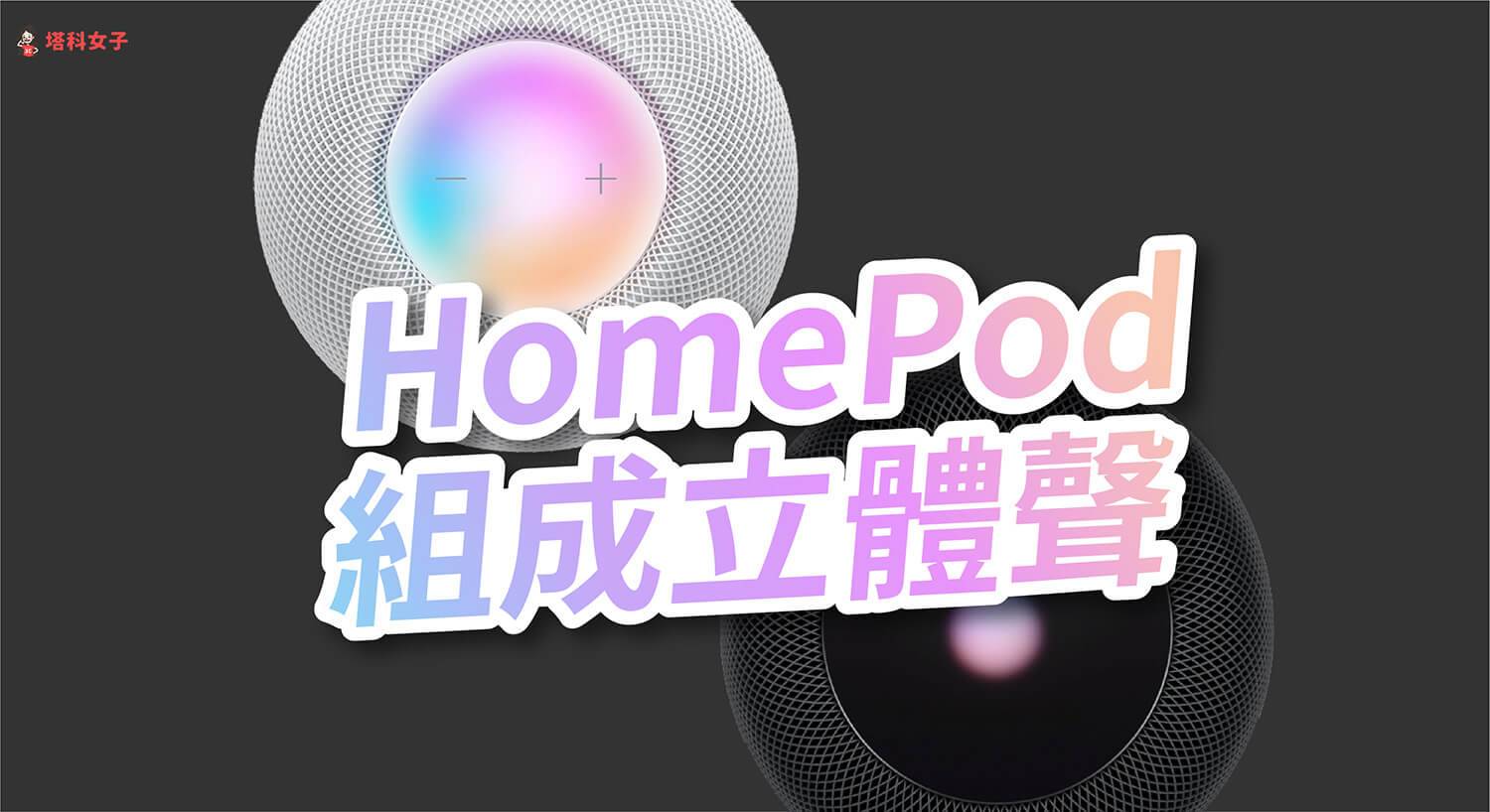 HomePod / HomePod Mini 如何组立体声？ 完整设定教学！