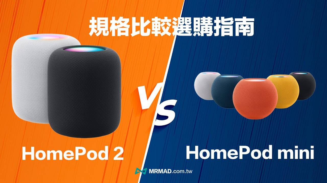 HomePod 2 vs HomePod mini 规格比较分析，哪款比较值得入手？