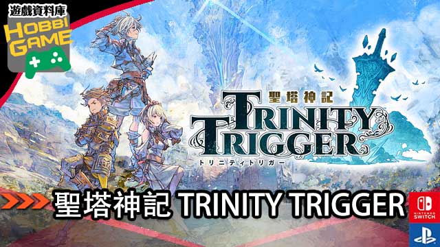 圣塔神记TRINITY TRIGGER