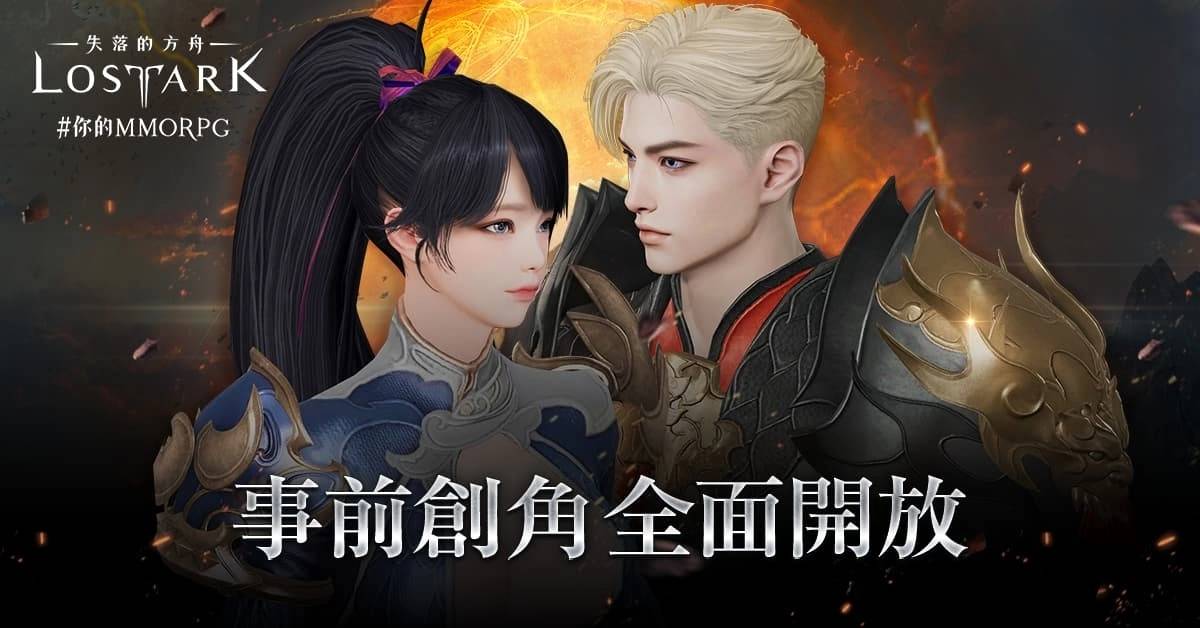 《失落的方舟：LOST ARK》即日起正式开放事前预创角