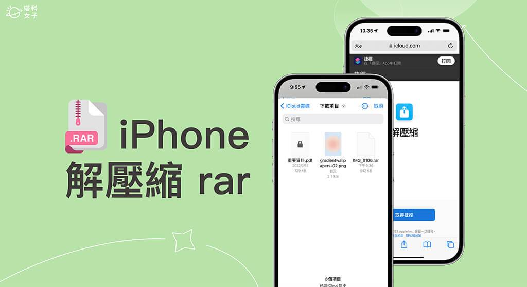 iPhone 解压缩 rar 文件，2 个方法在 iPhone 开启 rar 压缩文件！