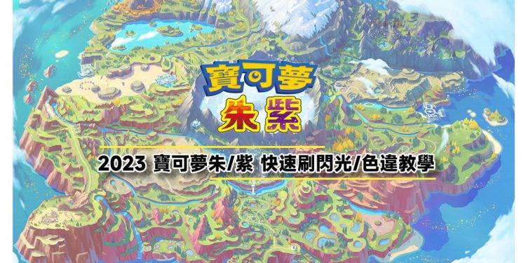 2023宝可梦朱紫快速刷闪光异色教学