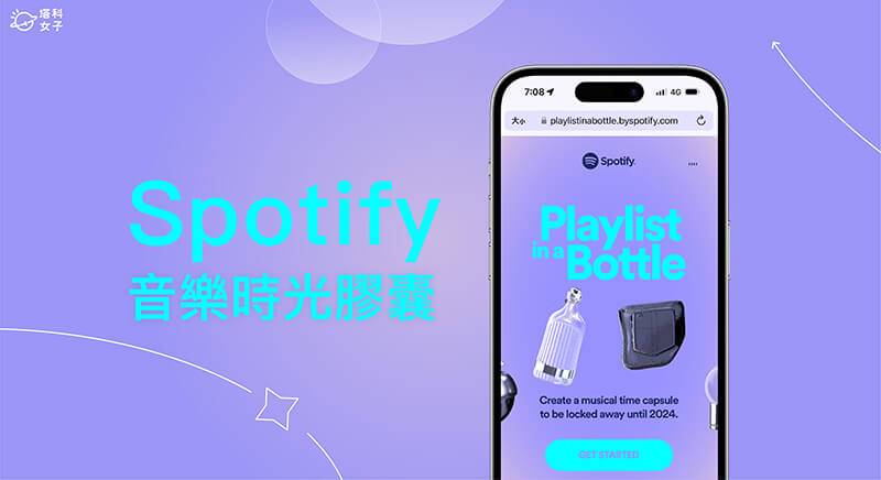 Spotify Playlist in a Bottle 让你制作 2024 年才能打开的音乐时光胶囊