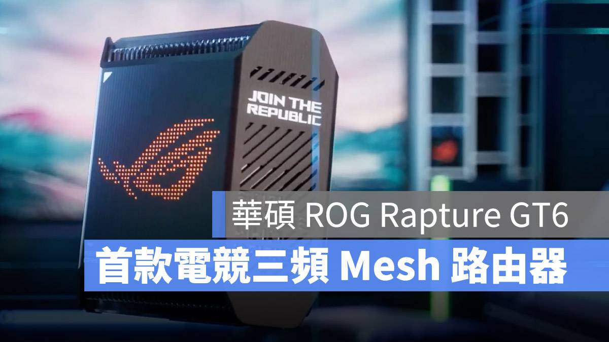 华硕ASUS ROG Rapture GT6 Mesh Wi-Fi