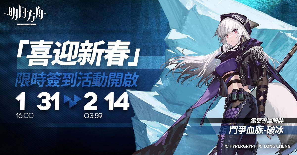 《明日方舟》Side Story「愚人号」开启 喜迎新春活动登场 同步预告台北国际电玩展现场活动消息