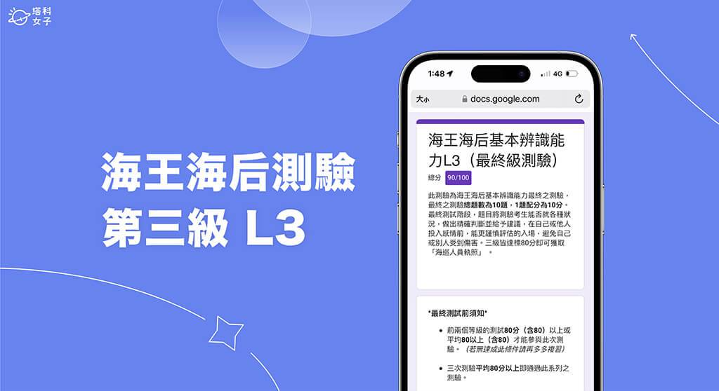 「海王海后基本辨识能力L3最终级」怎么玩？ 第三级测验表单网址、题目与解答