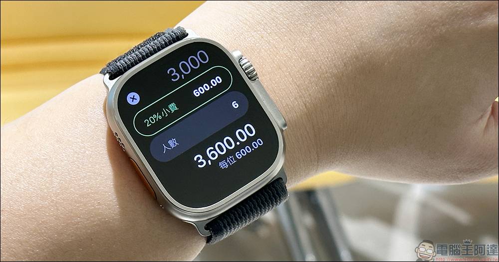 Apple Watch 也能算小费！ 内建计算机的隐藏功能，可自订小费百分比与人数（教学） - 电脑王阿达