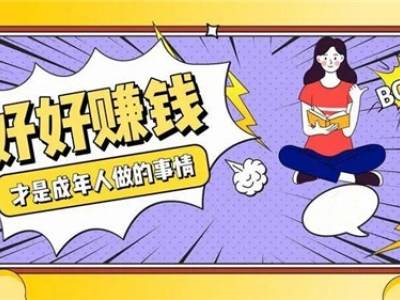 手机日挣70到100元(靠努力手速，手机也可以)