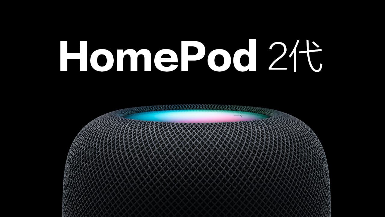 Apple 新一代HomePod 2代正式亮相 7大亮点全面看