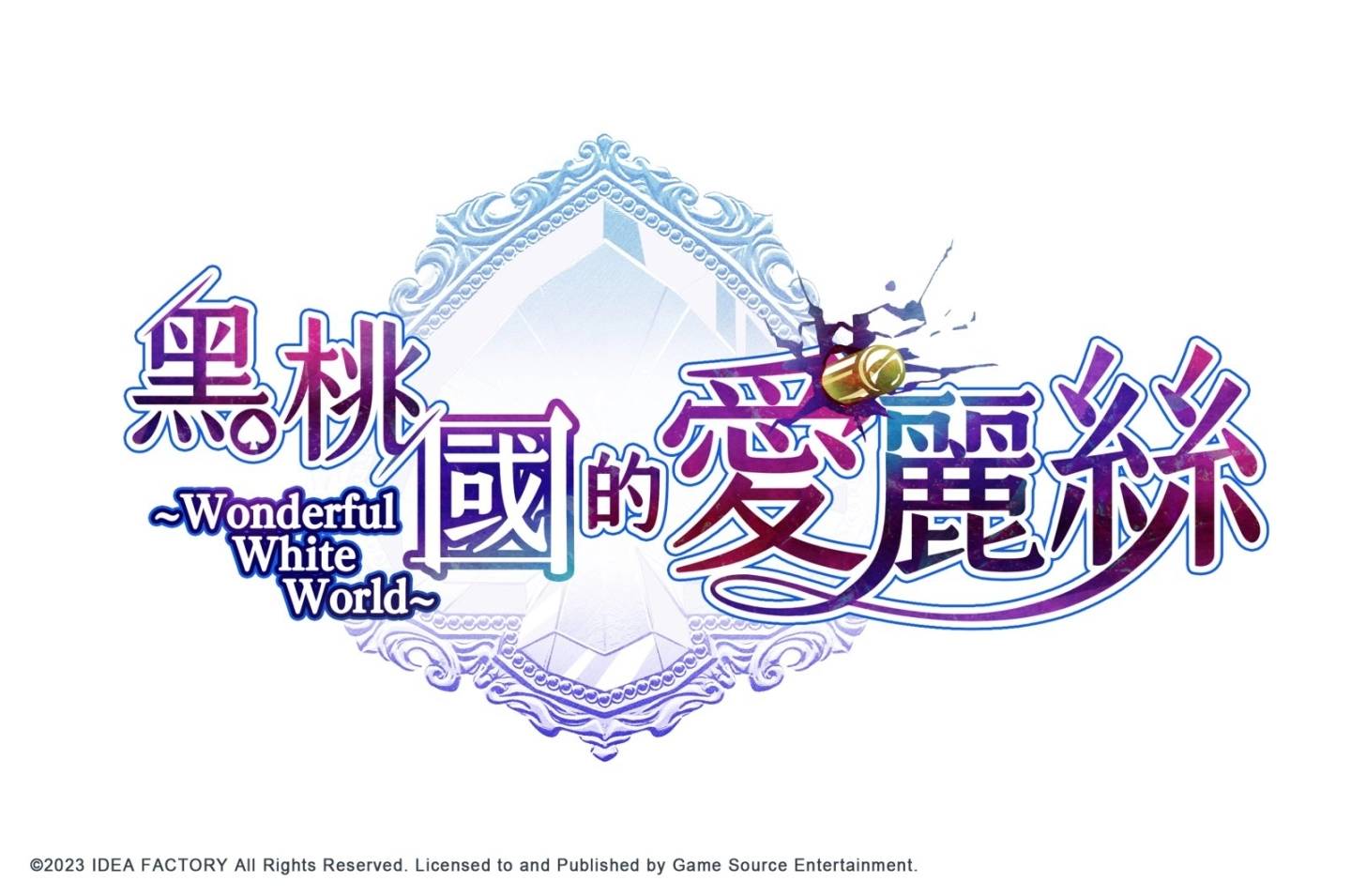 《黑桃国的爱丽丝~Wonderful White World~》公开预购&限定版特典情报