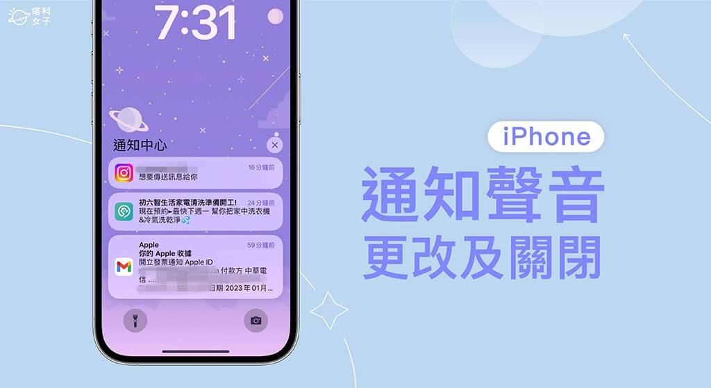 iPhone 通知声音怎么更改？ 如何关闭通知声？ App 通知声更改