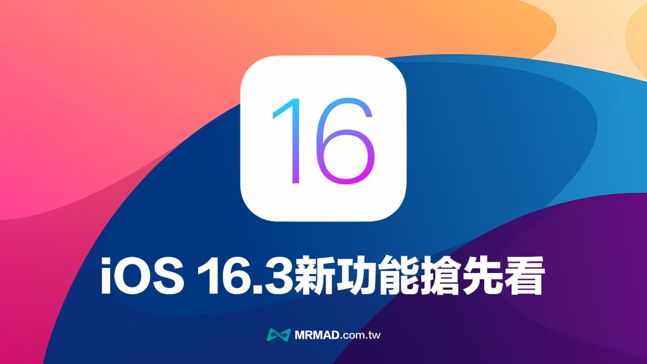 iOS 16.3 RC 更新来了！ 抢先看10大iOS 16.3正式版新功能