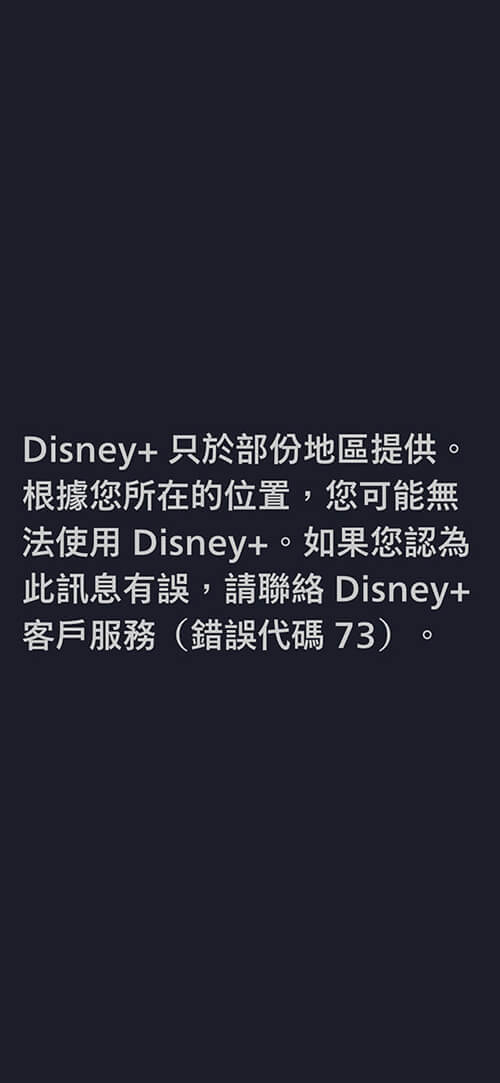 Disney+ 手机APP：错误代码 83、错误代码 73