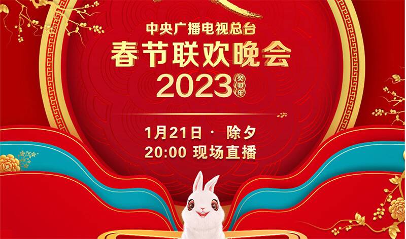 2023 央視春晚播出時間