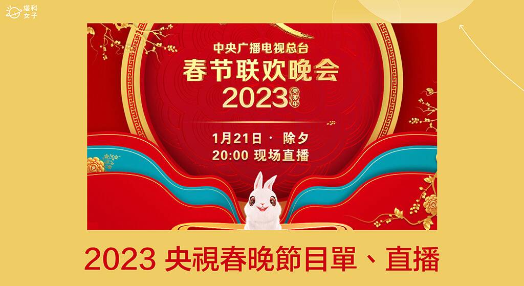 2023 央視春晚直播線上看、春晚節目單與表演卡司整理