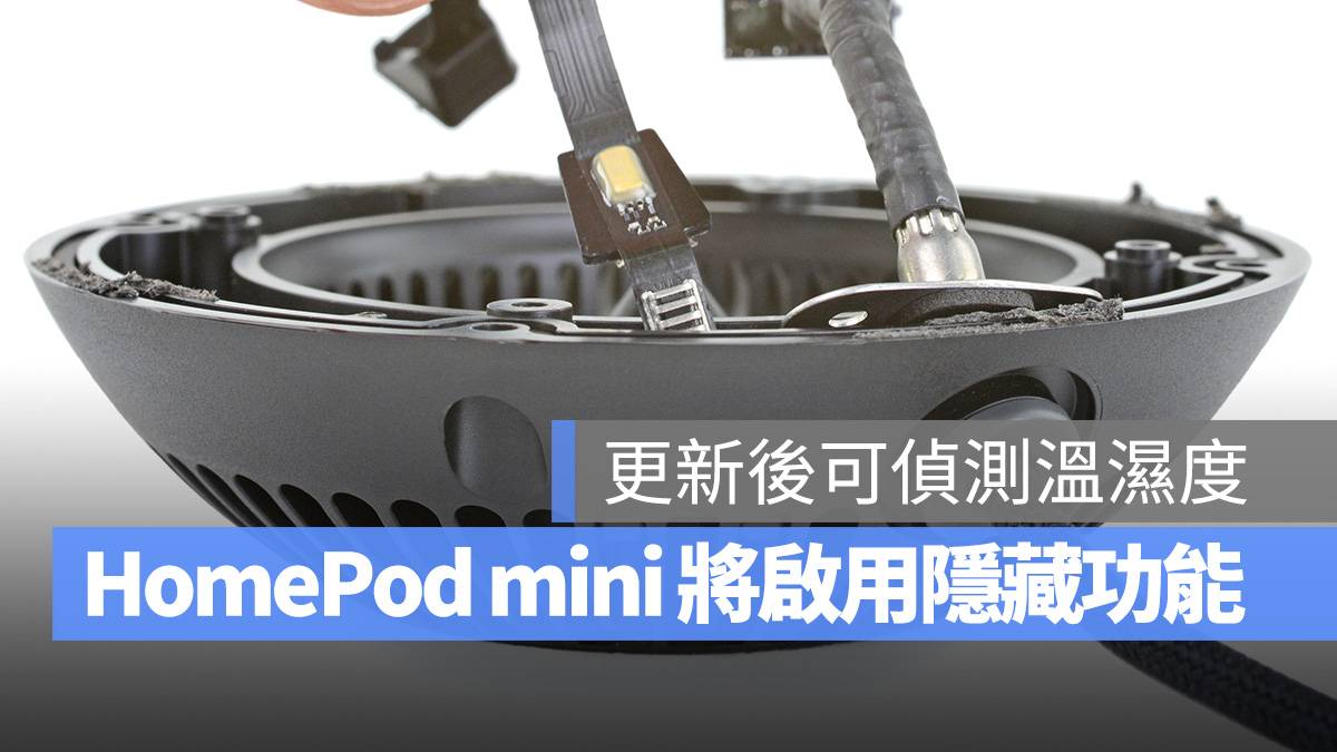 HomePod HomePod mini 温度传感器 声音识别