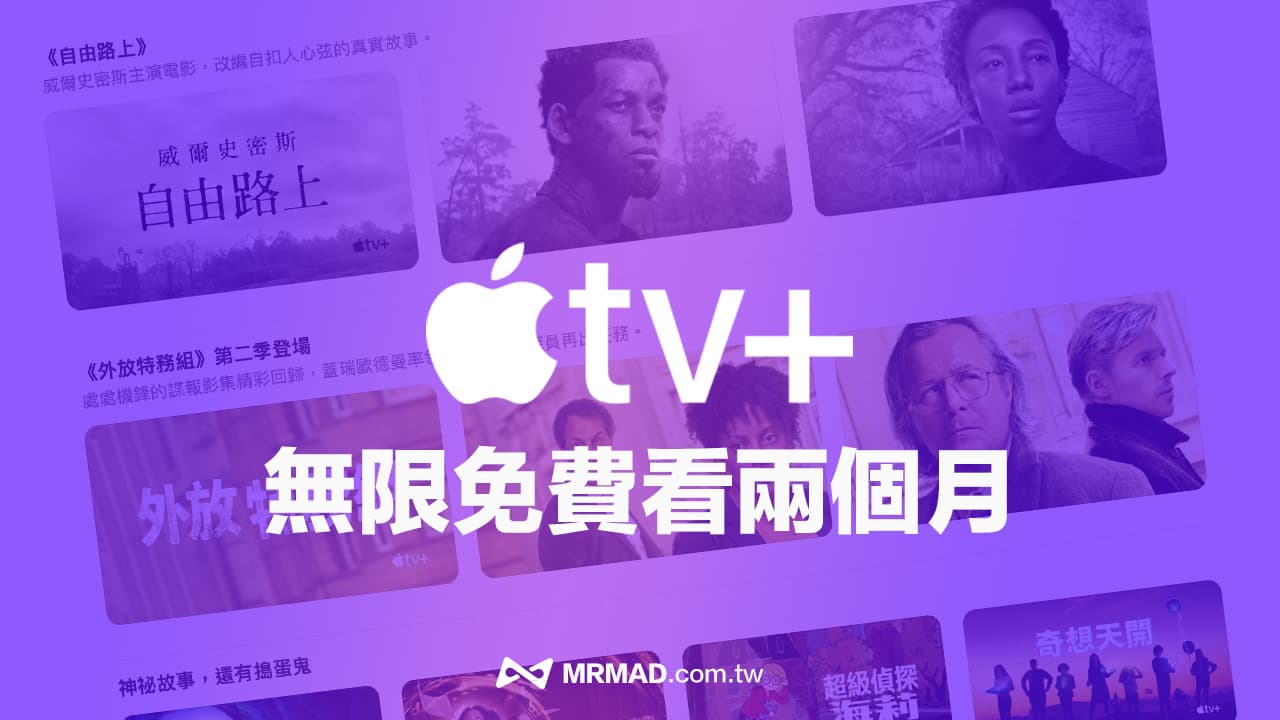 2023 Apple TV+ 免费两个月大放送！ 新旧户领取看这篇