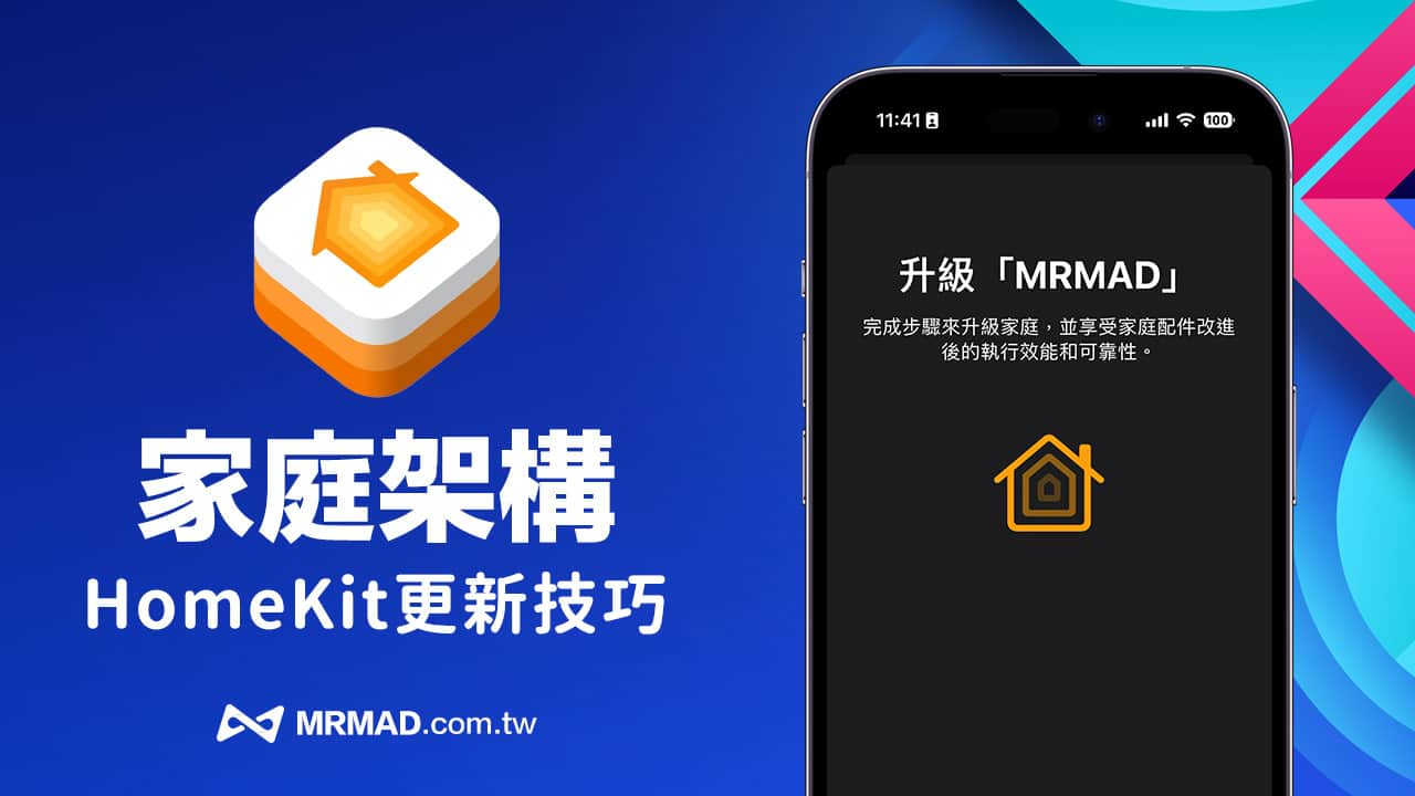 如何升级HomeKit 家庭架构？ 升级方法与注意事项全面了解