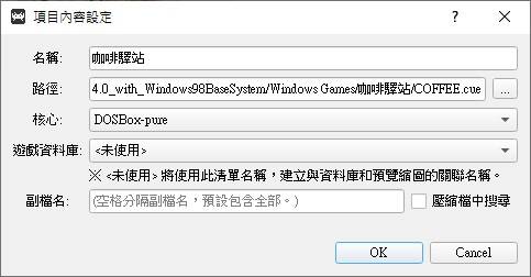 在跳出的项目内容设定中，输入想要显示于列表的游戏名称，并在「核心」栏位选择「DOSBox-pure」。