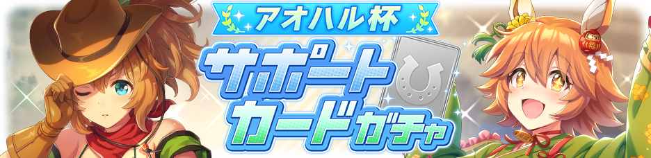 日版《赛马娘 Pretty Derby》推出新马娘「大德太阳」、新支持「高喜奇迹」