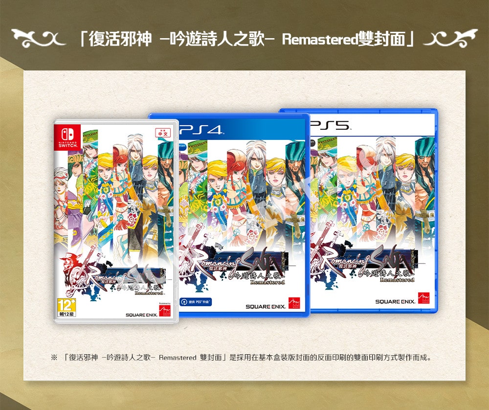 《复活邪神 吟游诗人之歌 Remastered》繁体中文版将于 3 月 30 日上市