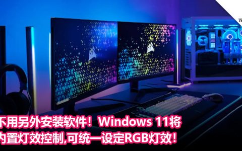 不用另外安装软件！Windows 11将内置灯效控制：可统一设定RGB灯效！