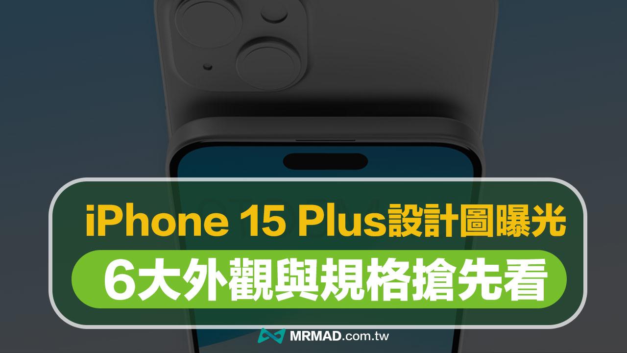 苹果内部iPhone 15 Plus CAD 图曝光新外观与6 大规格亮点