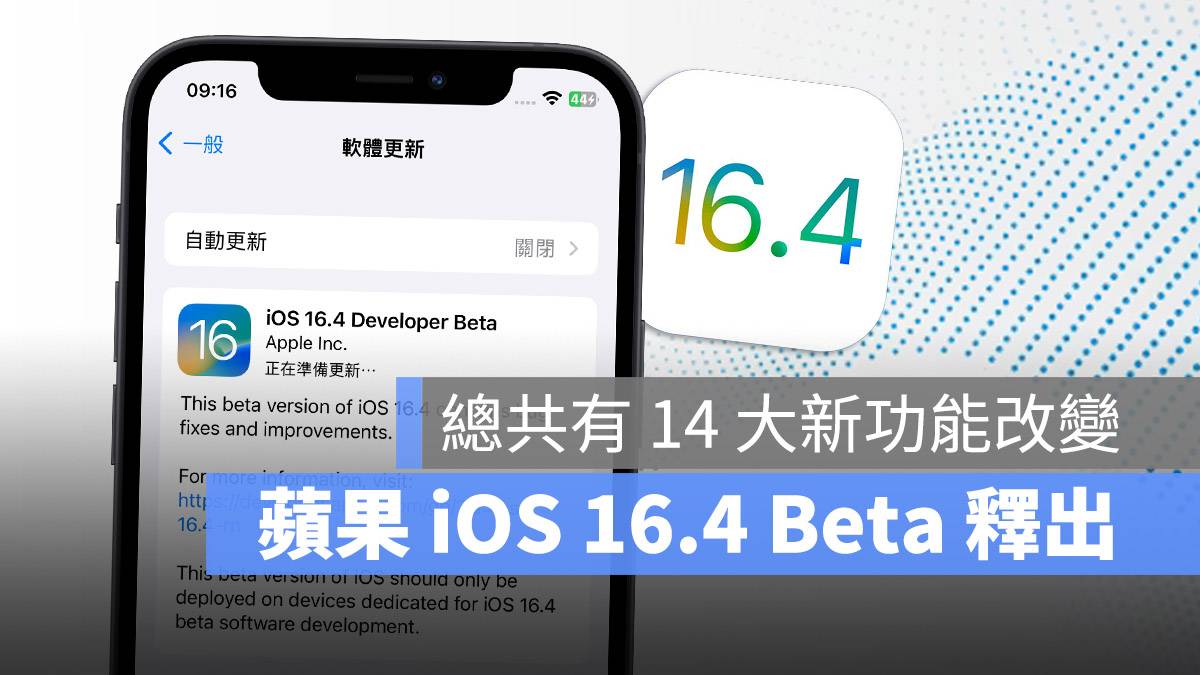 iOS 16.4 Beta 新功能 Safari 主画面 Apple Music Apple podcast 保固信息 捷径 HomeKit