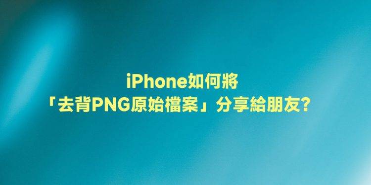 iPhone传去背PNG原始档案给好友