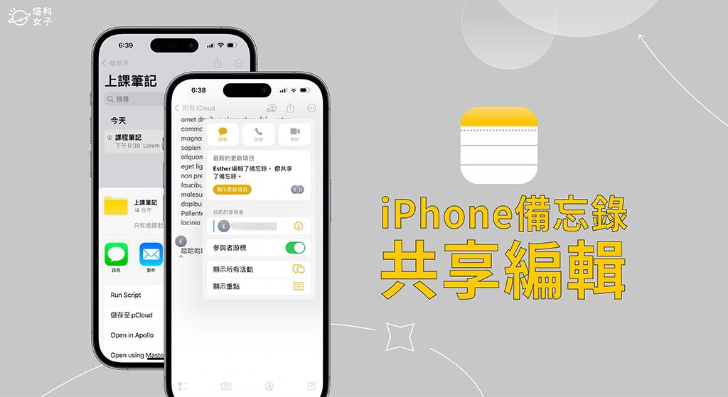 iPhone 备忘录共享编辑教学，与朋友 iPhone 共享备忘录或档案夹